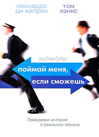 Поймай меня, если сможешь