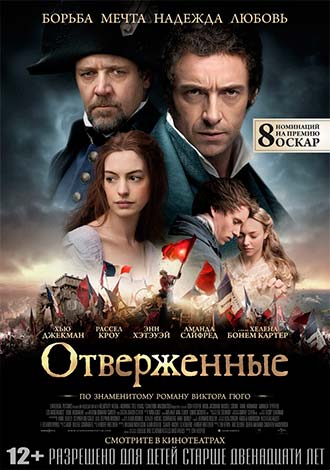 Отверженные