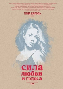 Сила любви и голоса