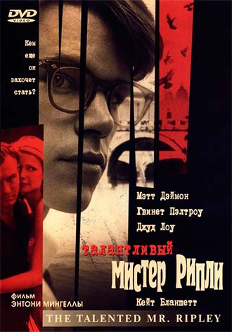 Талантливый мистер Рипли