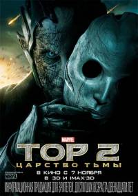 Тор 2: Царство тьмы