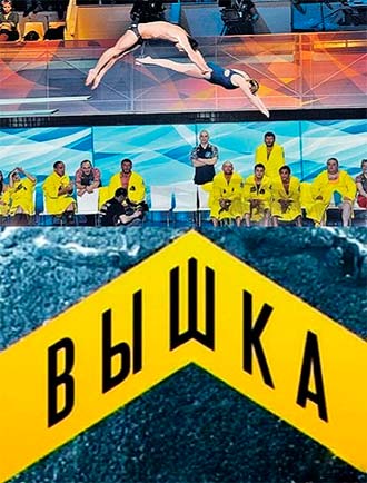 Вышка 1 сезон