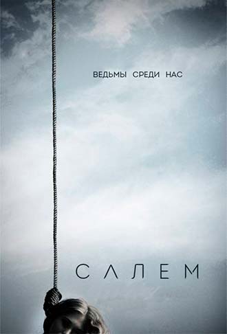 Салем 1 сезон