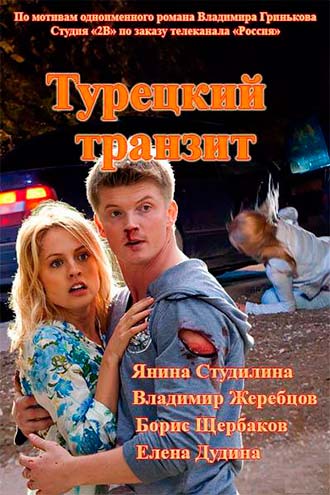 Турецкий транзит