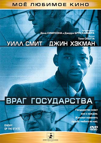Враг государства