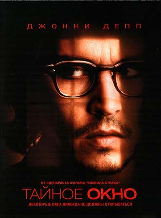 Тайное окно