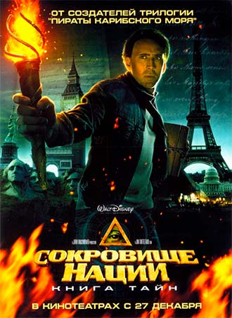 Сокровище нации 2: Книга Тайн