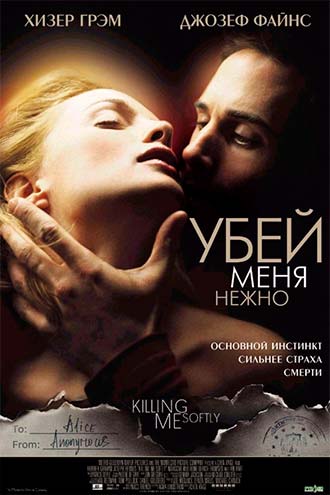 Убей меня нежно