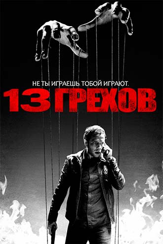 13 грехов