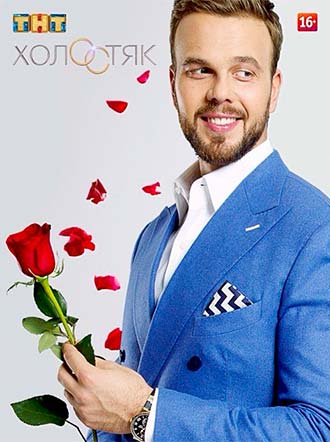 Холостяк 2 сезон