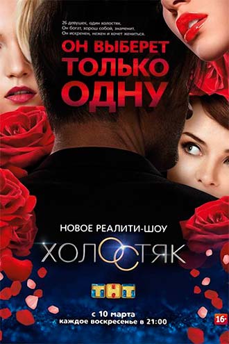Холостяк 1 сезон