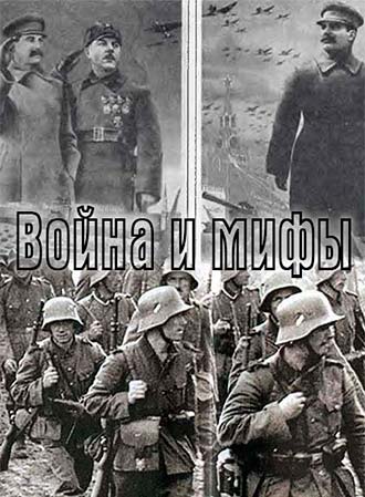 Война и мифы