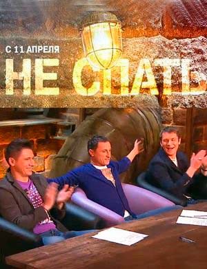 Не спать! 1 сезон