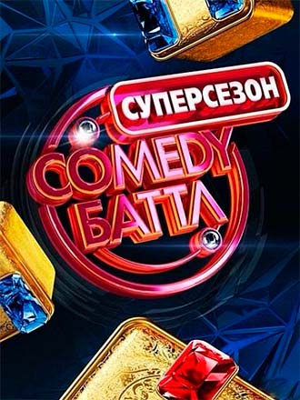 Comedy Баттл. Суперсезон