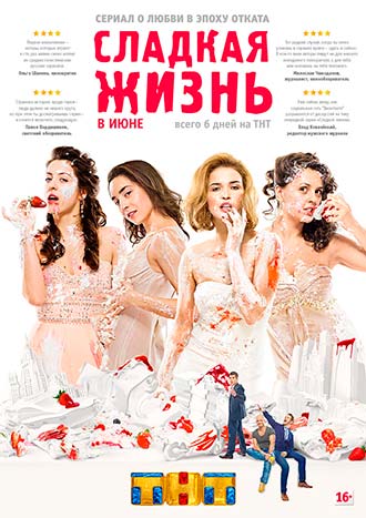 Сладкая жизнь 1 сезон