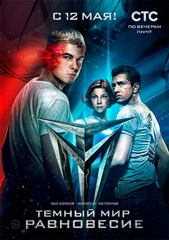Тёмный мир: Равновесие 1 сезон