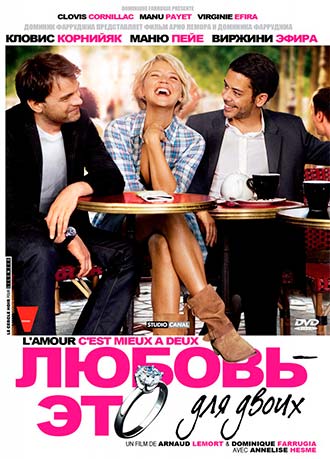 Любовь – это для двоих