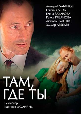 Там, где ты