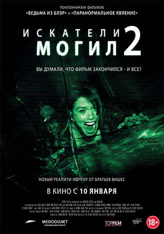 Искатели могил 2