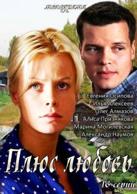 Плюс Любовь