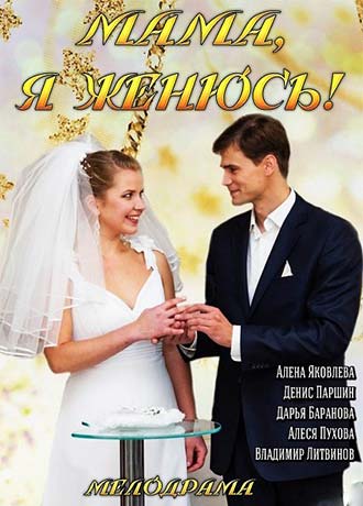 Мама, я женюсь!