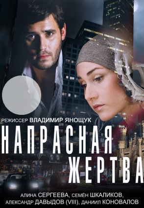 Напрасная жертва