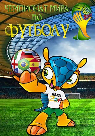 Чемпионат мира по футболу - 2014