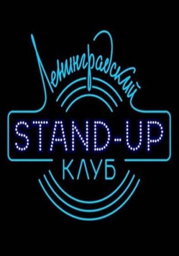 Ленинградский Stand Up клуб