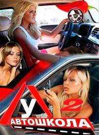 Автошкола 2: Девчонки рулят