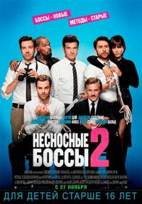 Несносные боссы 2