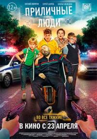 Приличные люди