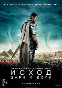 Исход: Цари и боги