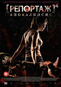 Репортаж 4: Апокалипсис
