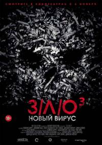 З/Л/О 3: Новый вирус