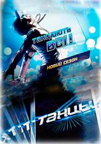 Танцуют все 7 сезон