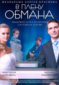 В плену обмана