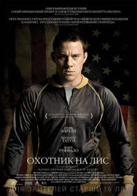 Охотник на лис