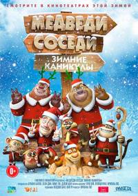 Медведи-соседи: Зимние каникулы