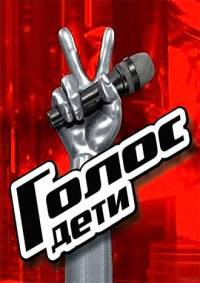 Голос. Дети