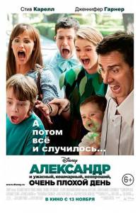 Александр и ужасный, кошмарный, нехороший, очень плохой день