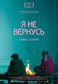 Я не вернусь
