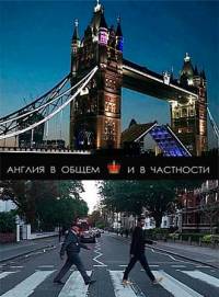 Англия в общем и в частности