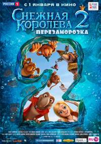 Снежная королева 2