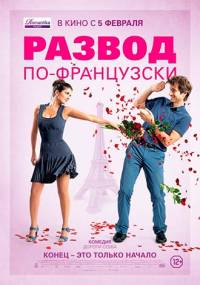 Развод по-французски