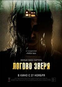 Логово зверя