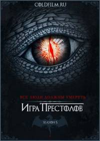 Игра престолов 5 сезон