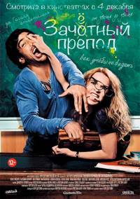 Зачётный препод