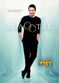 Холостяк на ТНТ 3 сезон