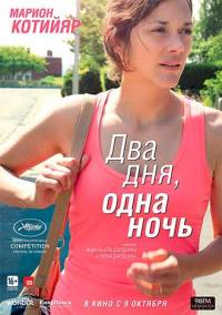 Два дня, одна ночь