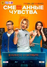 Смешанные чувства